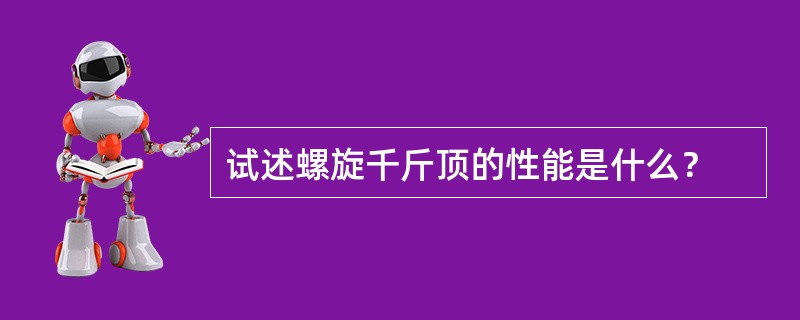 试述螺旋千斤顶的性能是什么？