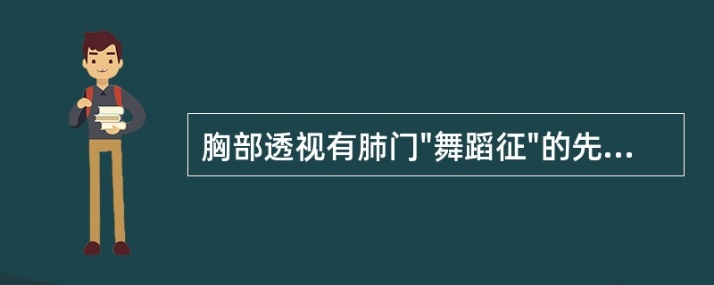 胸部透视有肺门"舞蹈征"的先天性心脏病是（）