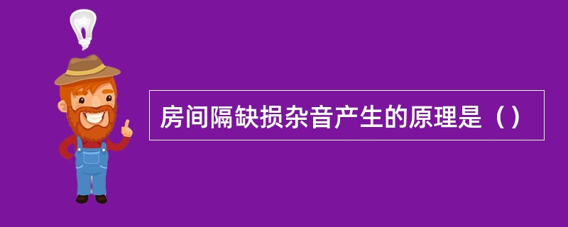 房间隔缺损杂音产生的原理是（）