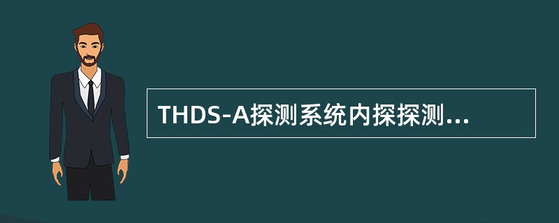 THDS-A探测系统内探探测角度是（）