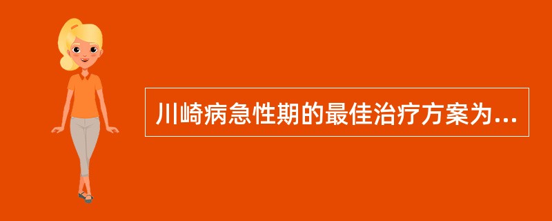 川崎病急性期的最佳治疗方案为（）