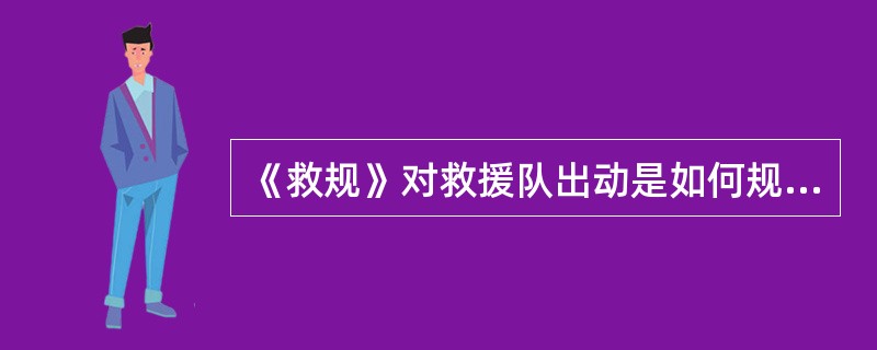 《救规》对救援队出动是如何规定的？