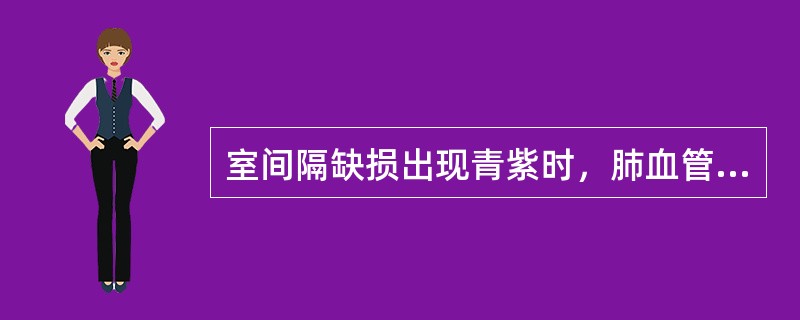 室间隔缺损出现青紫时，肺血管的改变为（）