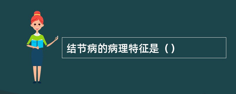 结节病的病理特征是（）