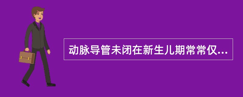 动脉导管未闭在新生儿期常常仅听到收缩期杂音是由于（）