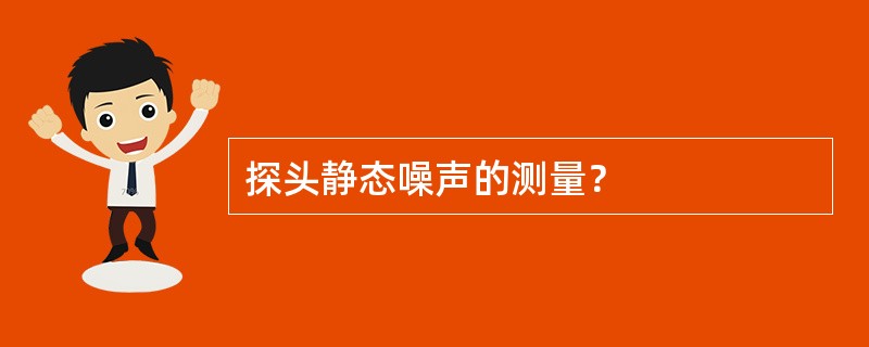 探头静态噪声的测量？