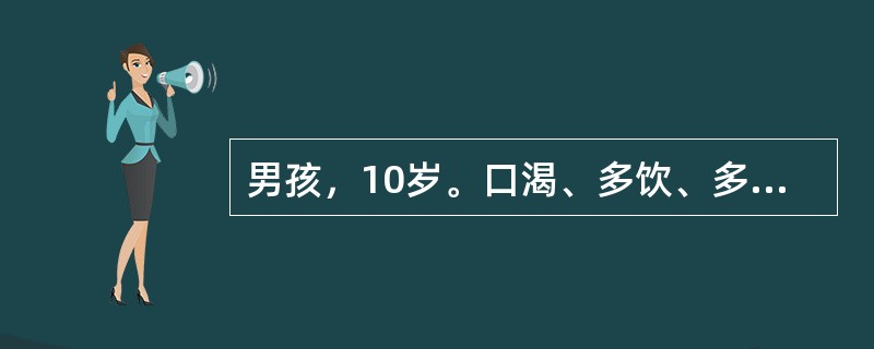 男孩，10岁。口渴、多饮、多尿、乏力1个月。近两天来发热、咳嗽。空腹血糖18．0