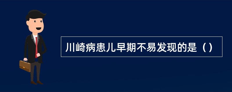 川崎病患儿早期不易发现的是（）