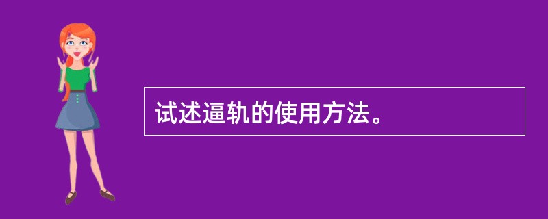 试述逼轨的使用方法。