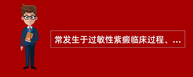 常发生于过敏性紫癜临床过程、并需要外科处理的并发症是（）