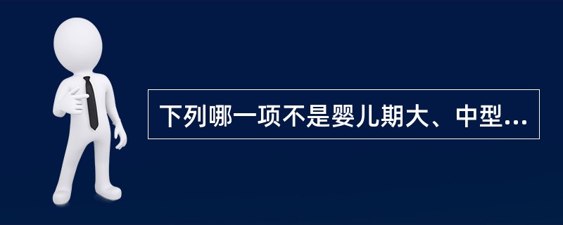 下列哪一项不是婴儿期大、中型室间隔缺损的主要临床特点（）