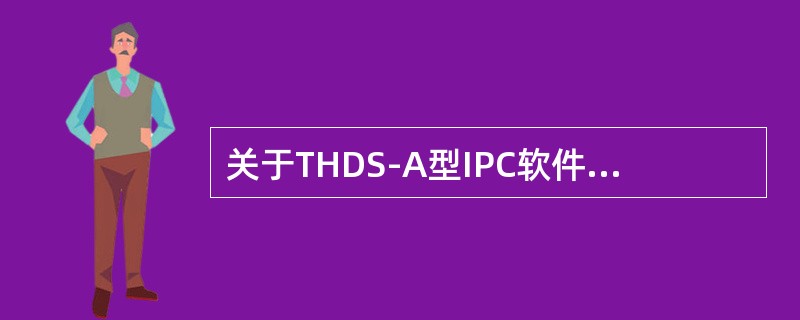 关于THDS-A型IPC软件“32点偏移量设置”模块的表述不正确的是（）