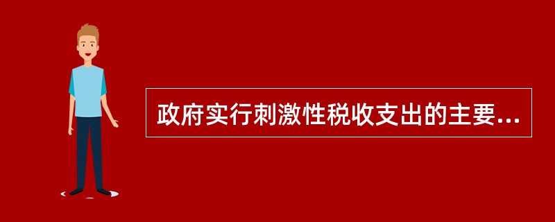 政府实行刺激性税收支出的主要目的是（）。