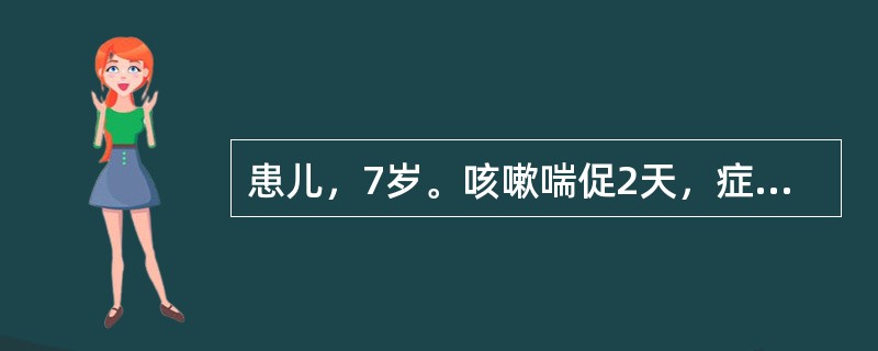 患儿，7岁。咳嗽喘促2天，症见咳嗽喘息，声高息涌，喉间哮吼痰鸣，胸膈满闷，咯痰黄