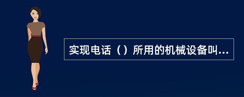 实现电话（）所用的机械设备叫载波机。