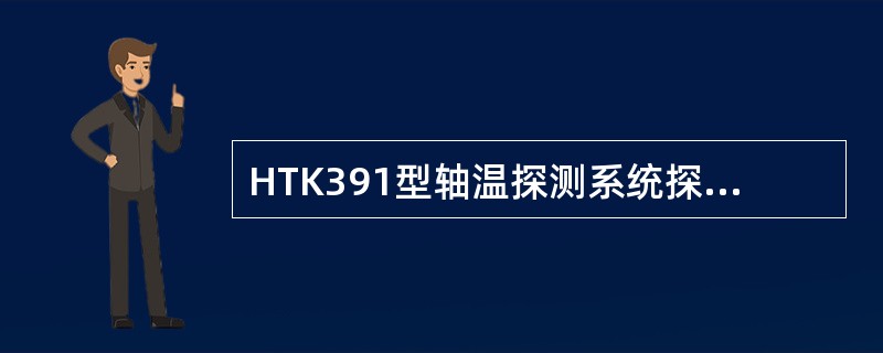 HTK391型轴温探测系统探头板上所用的采样保持芯片是（）。