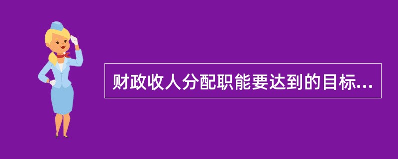 财政收人分配职能要达到的目标是()。