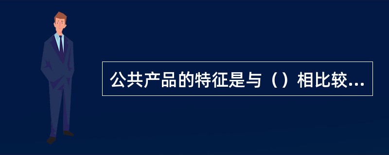 公共产品的特征是与（）相比较得出的。