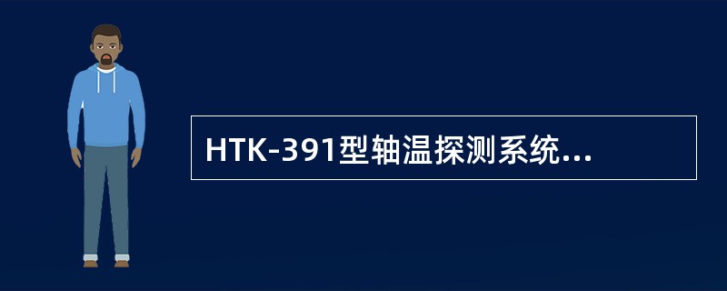 HTK-391型轴温探测系统中打印机的接口为（）接口。