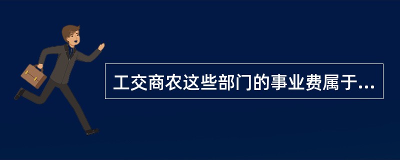 工交商农这些部门的事业费属于（）。