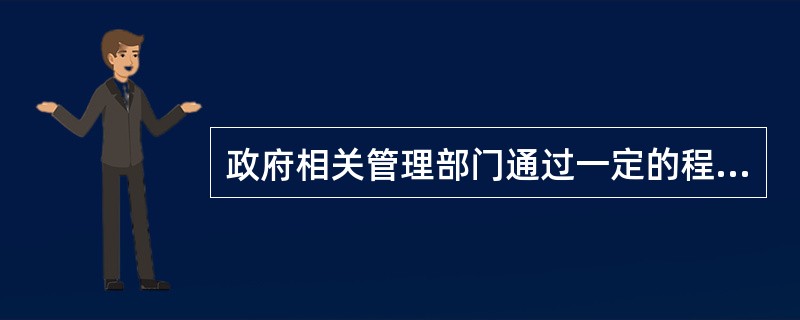 政府相关管理部门通过一定的程序和规则制定的提供公共物品的价格和收费标准的方法，这