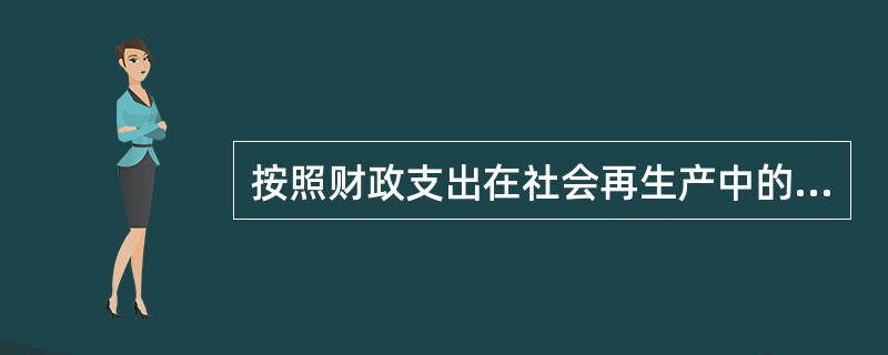 按照财政支出在社会再生产中的作用分类，财政支出可以分为（）。