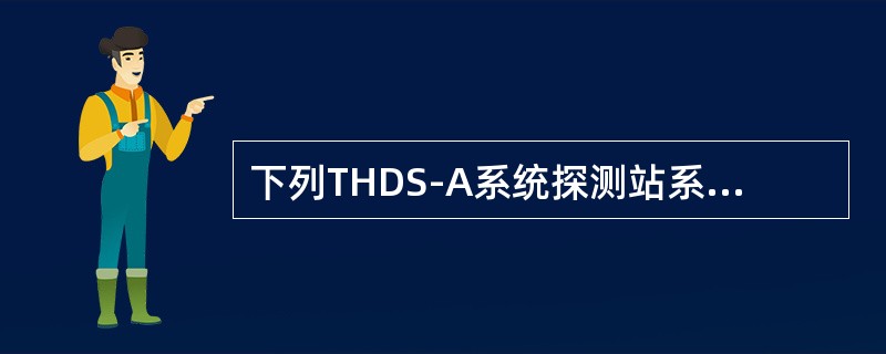 下列THDS-A系统探测站系统对车轮传感器技术要求错误的是（）