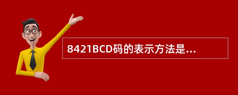 8421BCD码的表示方法是每位十进制数用（）编码表示。
