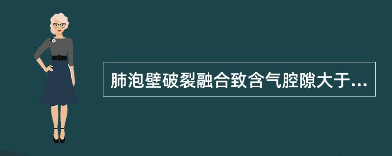 肺泡壁破裂融合致含气腔隙大于多少毫米时称为肺大疱（）