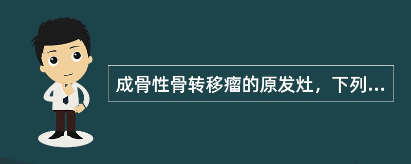 成骨性骨转移瘤的原发灶，下列哪个最常见（）