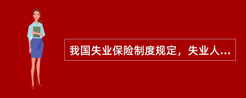 我国失业保险制度规定，失业人员失业前所在单位和本人累计缴费时间达10年以上的，领