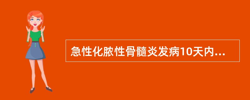 急性化脓性骨髓炎发病10天内X线平片检查可见（）