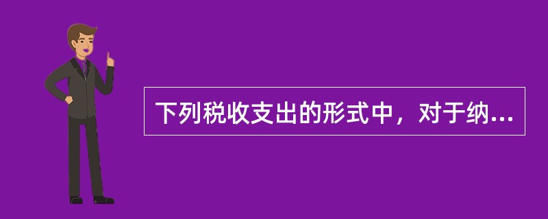 下列税收支出的形式中，对于纳税人来讲，具有获得一笔无息贷款效应的是（）。