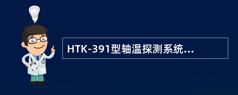 HTK-391型轴温探测系统CPU8088在5MHZ时钟下的总线周期为4个（）的