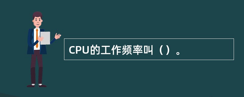 CPU的工作频率叫（）。