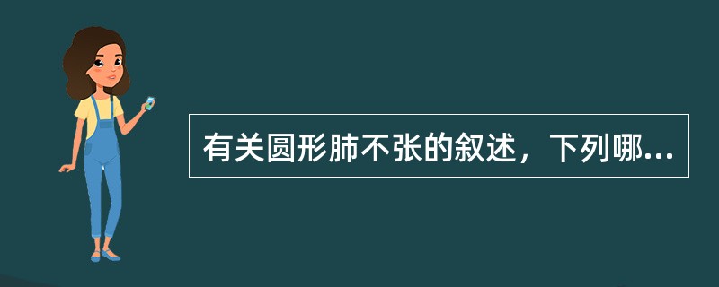 有关圆形肺不张的叙述，下列哪个选项是错误的（）