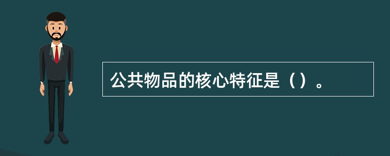 公共物品的核心特征是（）。