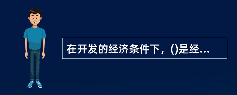 在开发的经济条件下，()是经济稳定的一个重要内容和标志。