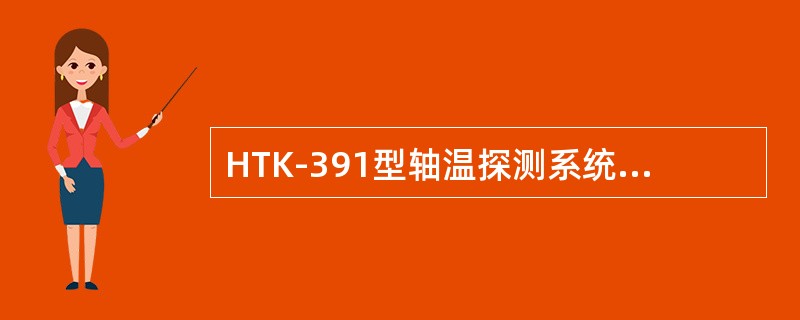 HTK-391型轴温探测系统中的STD总线是（）总线。