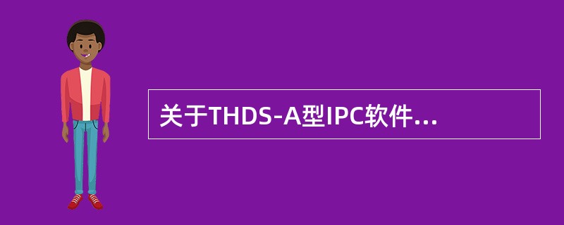 关于THDS-A型IPC软件“工作”菜单不包括（）选项。