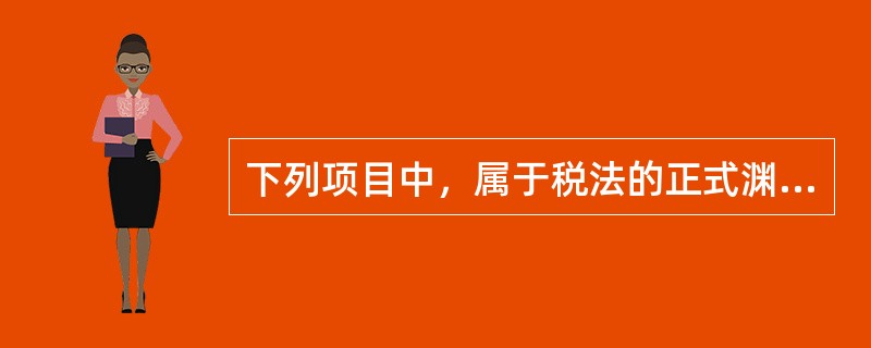 下列项目中，属于税法的正式渊源的有()。