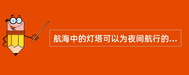 航海中的灯塔可以为夜间航行的所有船只提供航向，这说明公共物品具有（）。