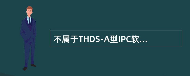 不属于THDS-A型IPC软件探点设备调试区显示内容的是（）