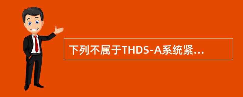 下列不属于THDS-A系统紧急故障的是（）