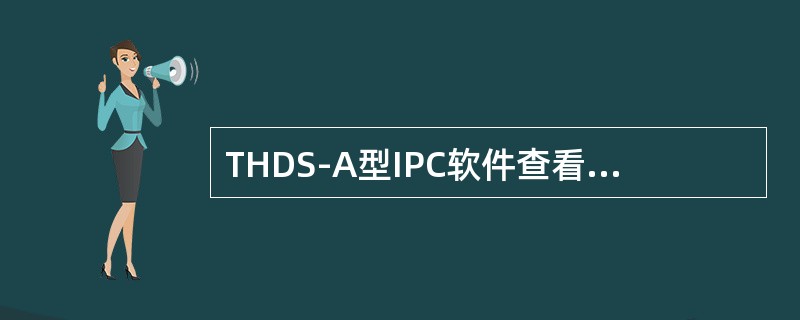 THDS-A型IPC软件查看过车数据的模块是（）