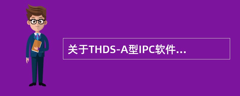 关于THDS-A型IPC软件“工具”菜单不包括（）选项。
