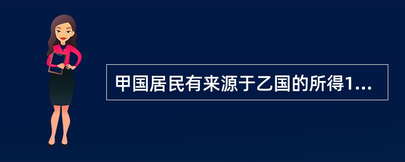 甲国居民有来源于乙国的所得100万元，甲乙两国的所得税率分别为33%，35%，甲