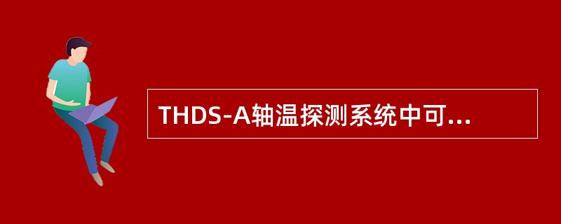 THDS-A轴温探测系统中可以通过加热升高的温度信号是（）