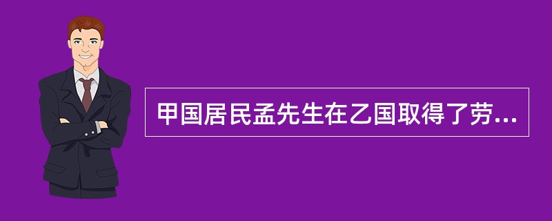 甲国居民孟先生在乙国取得了劳务报酬所得100000.元，利息所得20000元。已