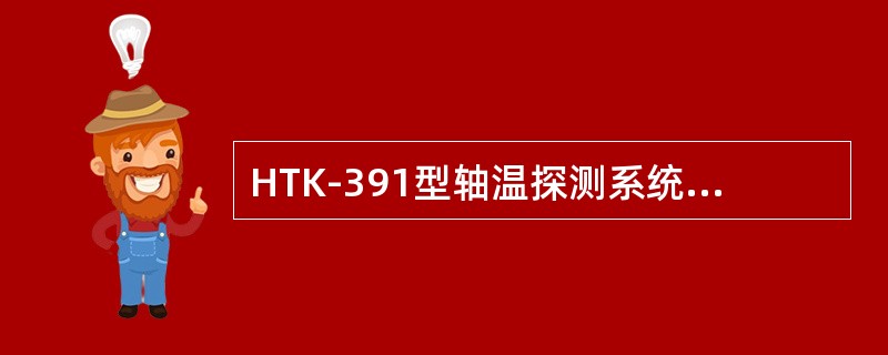 HTK-391型轴温探测系统探测站发出报文时，正文格式中异常波形长度为（）字节。